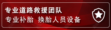 永年区流动补胎电话