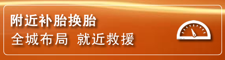 永年区补胎换胎电话